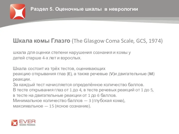 Шкала комы Глазго (The Glasgow Coma Scale, GCS, 1974) шкала