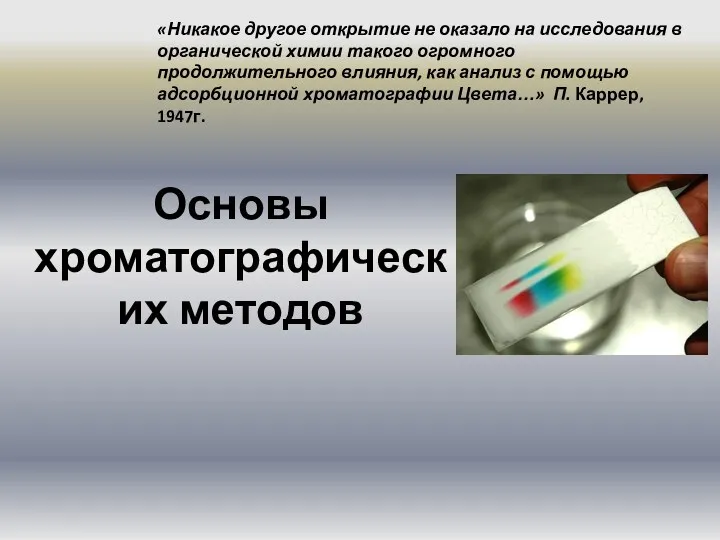 Основы хроматографических методов «Никакое другое открытие не оказало на исследования в органической химии