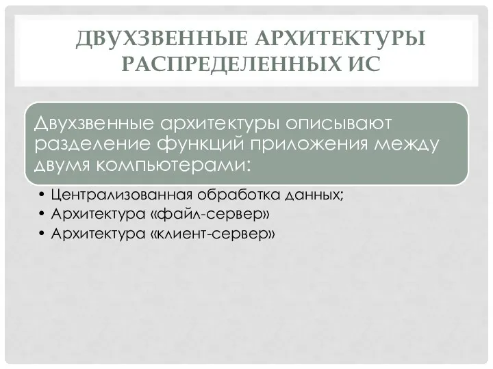 ДВУХЗВЕННЫЕ АРХИТЕКТУРЫ РАСПРЕДЕЛЕННЫХ ИС