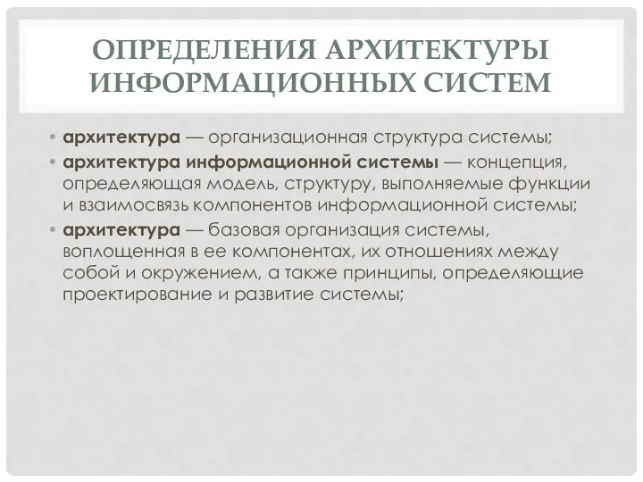 ОПРЕДЕЛЕНИЯ АРХИТЕКТУРЫ ИНФОРМАЦИОННЫХ СИСТЕМ архитектура — организационная структура системы; архитектура