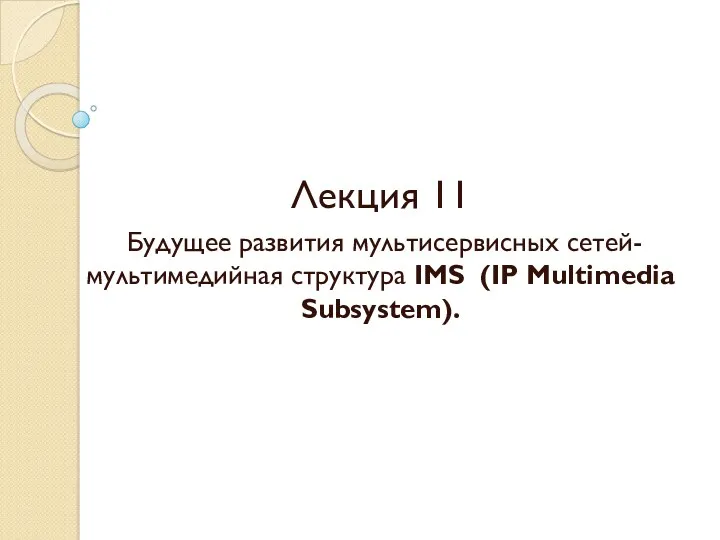 Будущее развития мультисервисных сетей-мультимедийная структура IMS. (Лекция 11)