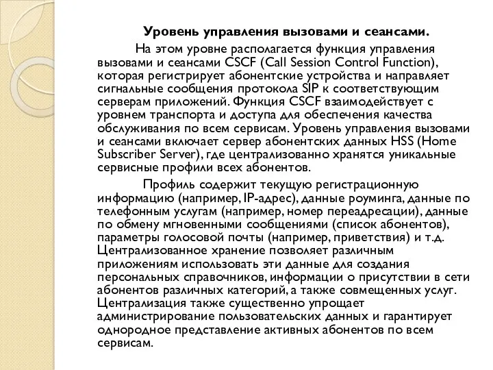 Уровень управления вызовами и сеансами. На этом уровне располагается функция управления вызовами и