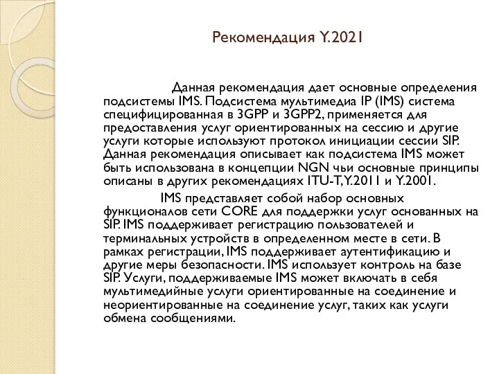 Рекомендация Y.2021 Данная рекомендация дает основные определения подсистемы IMS. Подсистема мультимедиа IP (IMS)