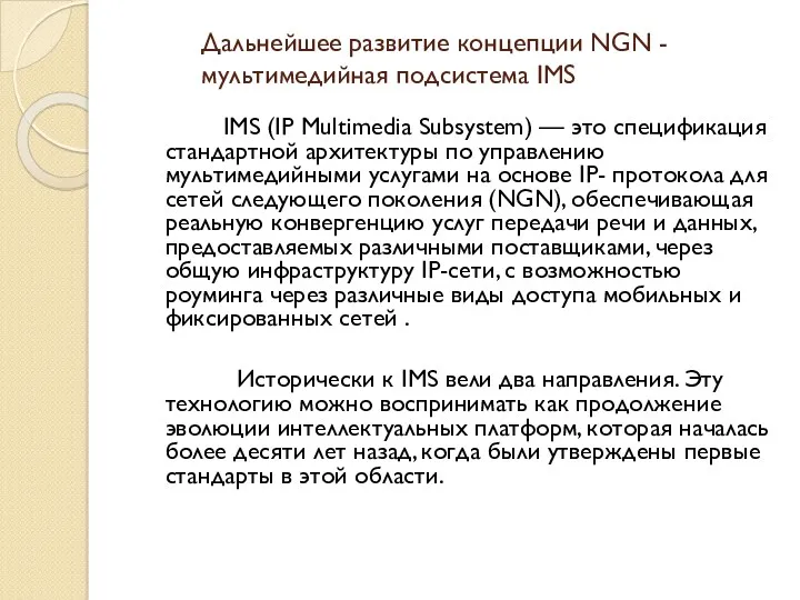Дальнейшее развитие концепции NGN - мультимедийная подсистема IMS IMS (IP Multimedia Subsystem) —