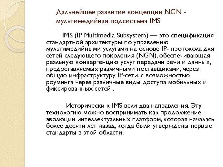 Дальнейшее развитие концепции NGN - мультимедийная подсистема IMS IMS (IP