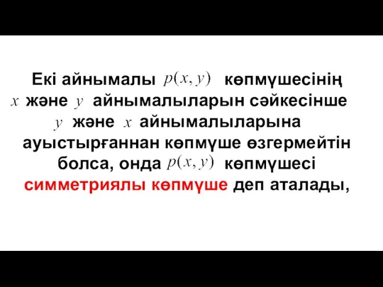 Екі айнымалы көпмүшесінің және айнымалыларын сәйкесінше және айнымалыларына ауыстырғаннан көпмүше