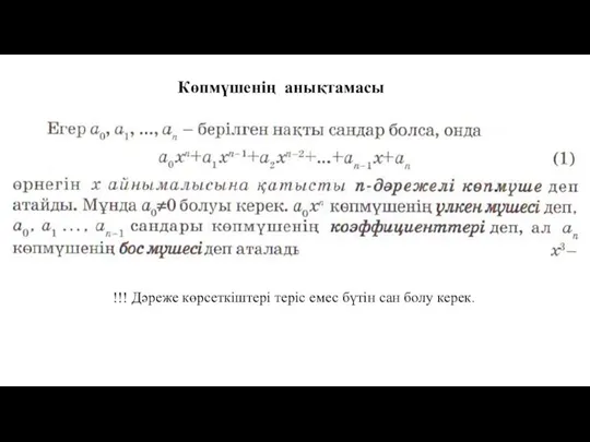 Көпмүшенің анықтамасы !!! Дәреже көрсеткіштері теріс емес бүтін сан болу керек.