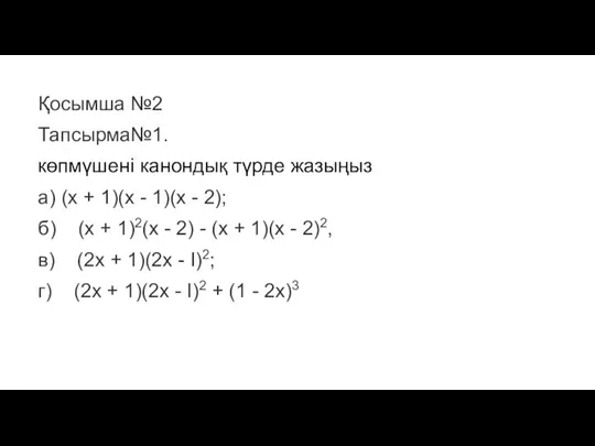 Қосымша №2 Тапсырма№1. көпмүшені канондық түрде жазыңыз а) (х +