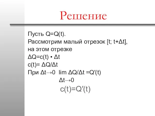 Решение Пусть Q=Q(t). Рассмотрим малый отрезок [t; t+Δt], на этом