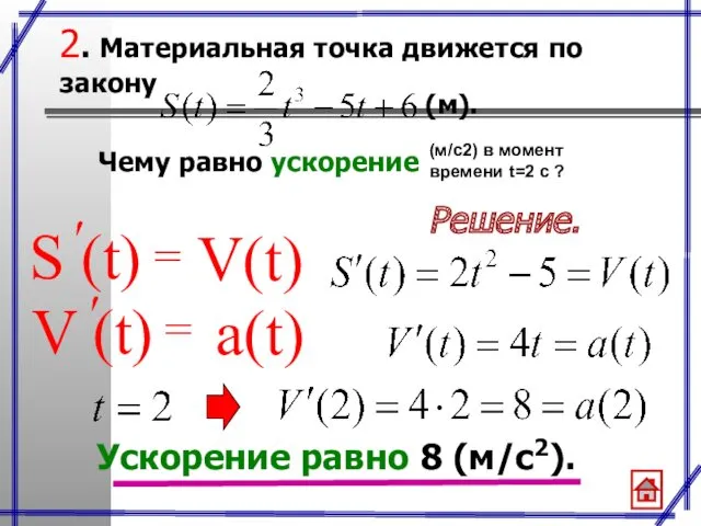 (м/с2) в момент времени t=2 с ? Решение. Ускорение равно 8 (м/с2).