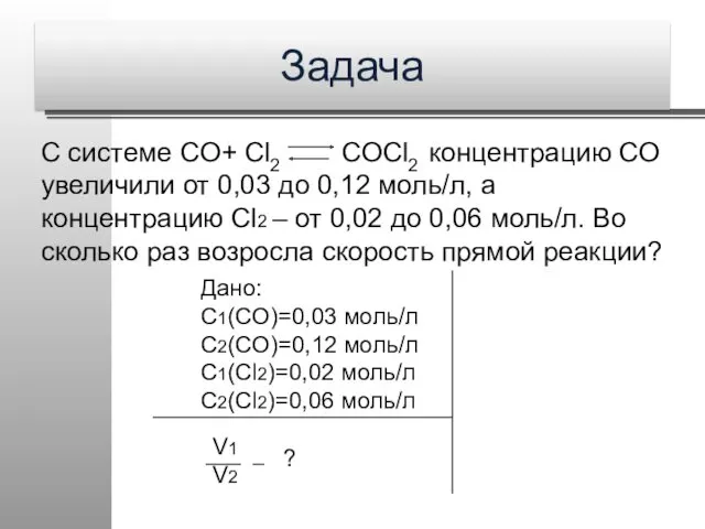 Задача С системе CO+ Cl2 COCl2 концентрацию СО увеличили от