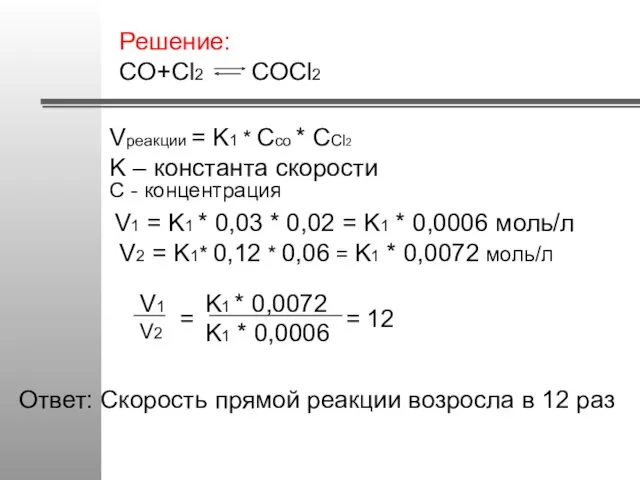 Решение: CO+Cl2 COCl2 Vреакции = K1 * Cco * CCl2