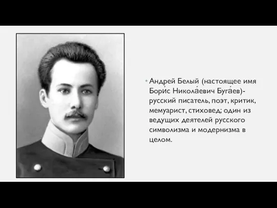 Андрей Белый (настоящее имя Бори́с Никола́евич Буга́ев)-русский писатель, поэт, критик,