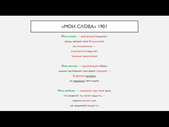 «МОИ СЛОВА» 1901 Мои слова — жемчужный водомет, средь лунных