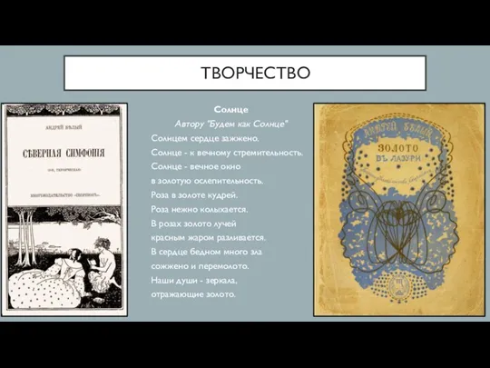 ТВОРЧЕСТВО Солнце Автору "Будем как Солнце" Солнцем сердце зажжено. Солнце