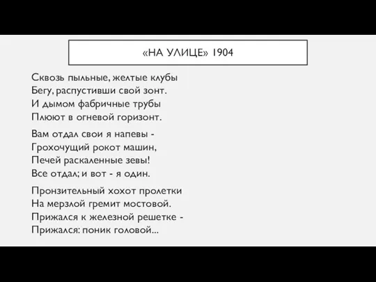 «НА УЛИЦЕ» 1904 Сквозь пыльные, желтые клубы Бегу, распустивши свой