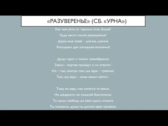 «РАЗУВЕРЕНЬЕ» (СБ. «УРНА») Как нам уйти от терпких этих болей?