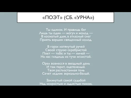 «ПОЭТ» (СБ. «УРНА») Ты одинок. И правишь бег Лишь ты