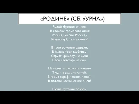 «РОДИНЕ» (СБ. «УРНА») Рыдай, буревая стихия, В столбах громового огня!