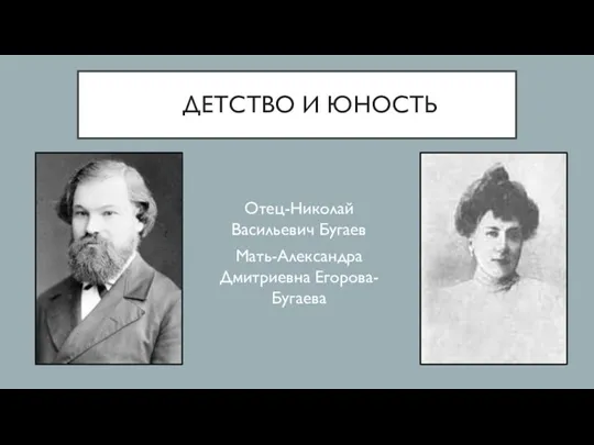 ДЕТСТВО И ЮНОСТЬ Отец-Николай Васильевич Бугаев Мать-Александра Дмитриевна Егорова-Бугаева