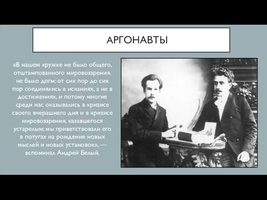 АРГОНАВТЫ «В нашем кружке не было общего, отштампованного мировоззрения, не