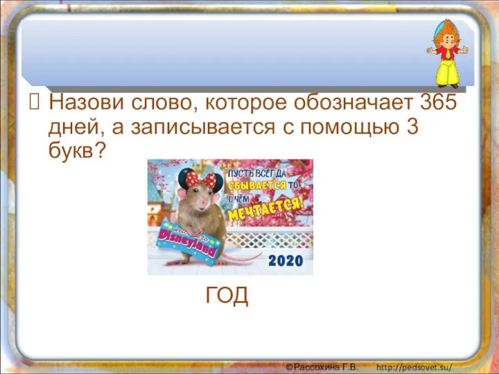 Назови слово, которое обозначает 365 дней, а записывается с помощью 3 букв? ГОД