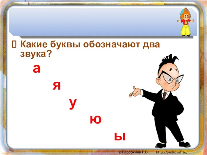 Какие буквы обозначают два звука? а я у ю ы