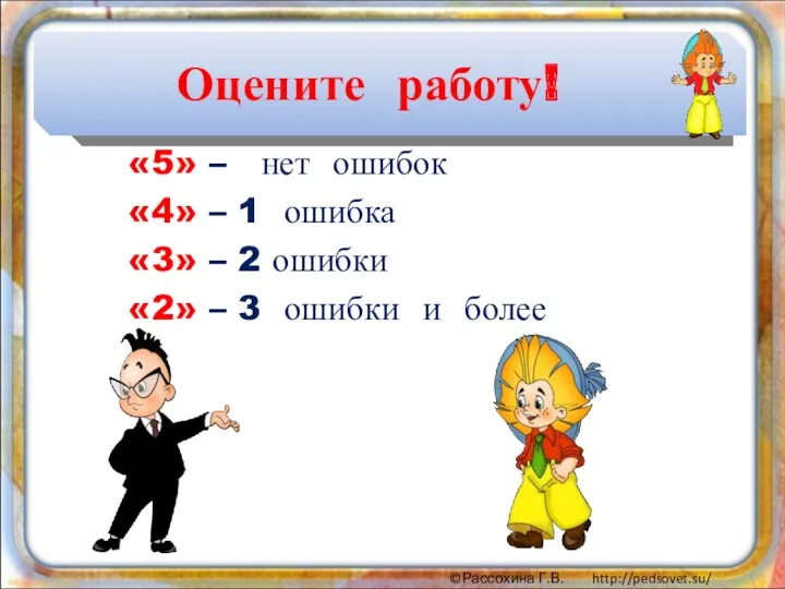 Оцените работу! «5» – нет ошибок «4» – 1 ошибка