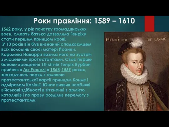 Роки правління: 1589 – 1610 1562 року, у рік початку