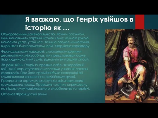 Я вважаю, що Генріх увійшов в історію як … Обдарованний