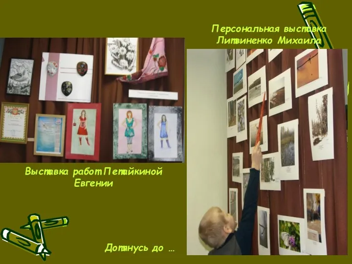 Дотянусь до … Персональная выставка Литвиненко Михаила Выставка работ Петайкиной Евгении