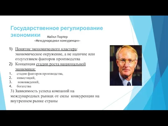 Государственное регулирование экономики Майкл Портер «Международная конкуренция» Понятие экономического кластера: