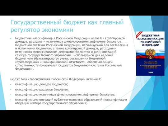 Государственный бюджет как главный регулятор экономики Бюджетная классификация Российской Федерации