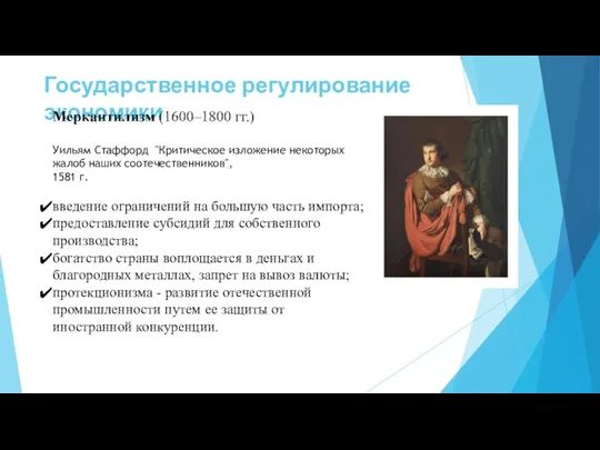 Государственное регулирование экономики Меркантилизм (1600–1800 гг.) Уильям Стаффорд "Критическое изложение