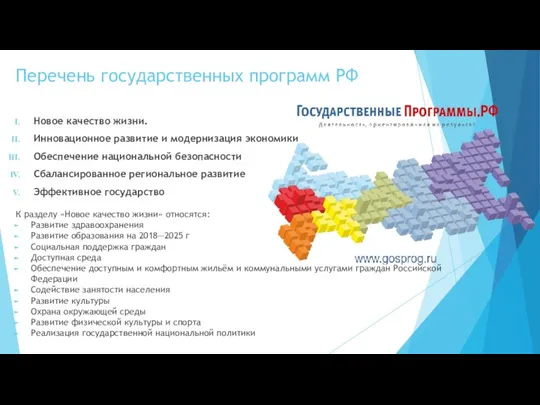 Перечень государственных программ РФ Новое качество жизни. Инновационное развитие и