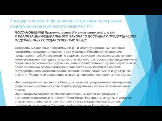 Государственные и федеральные целевые программы социально-экономического развития РФ ПОСТАНОВЛЕНИЕ Правительства