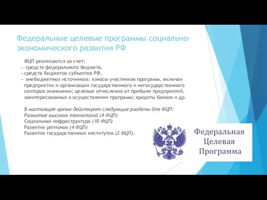 Федеральные целевые программы социально-экономического развития РФ ФЦП реализуются за счет: