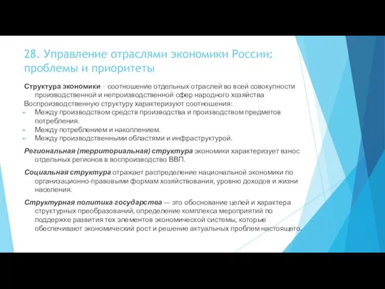 28. Управление отраслями экономики России: проблемы и приоритеты Структура экономики