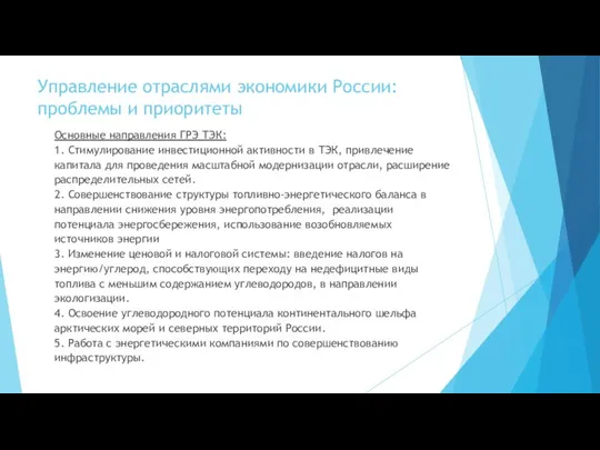 Управление отраслями экономики России: проблемы и приоритеты Основные направления ГРЭ
