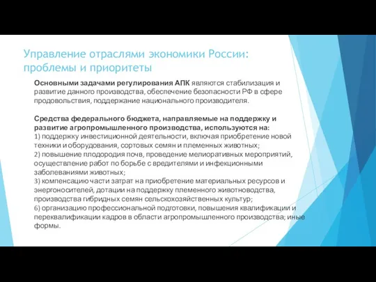 Управление отраслями экономики России: проблемы и приоритеты Основными задачами регулирования