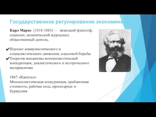 Государственное регулирование экономики Карл Маркс (1818-1883) — немецкий философ, социолог,