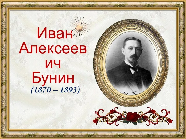 Иван Алексеевич Бунин (1870 – 1893)