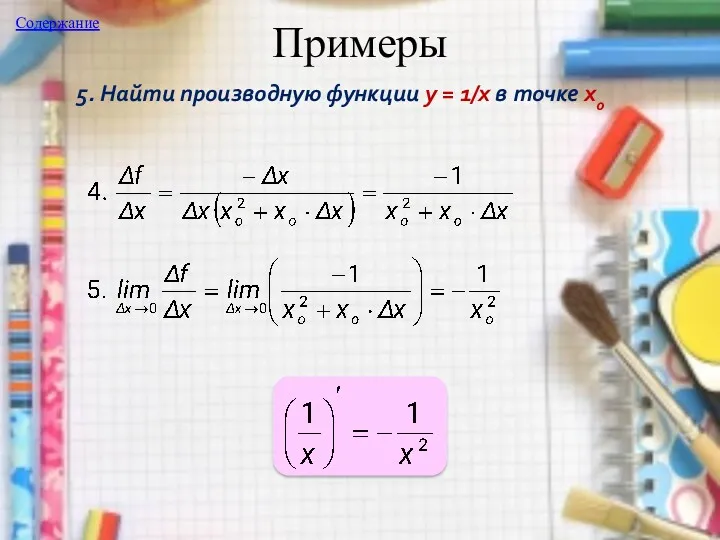 Примеры 5. Найти производную функции y = 1/x в точке хo Содержание