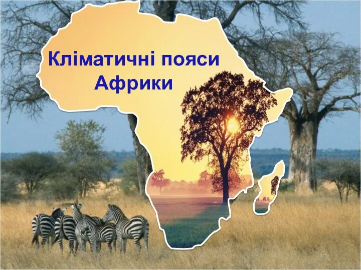Кліматичні пояси Африки