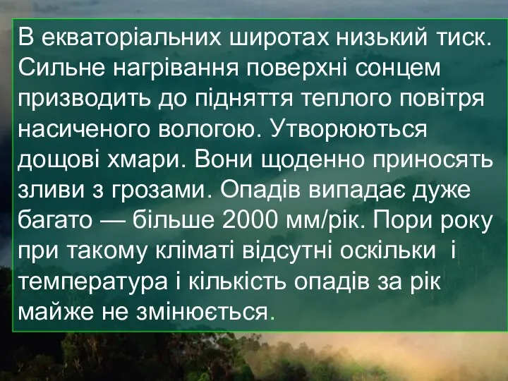 В екваторіальних широтах низький тиск. Сильне нагрівання поверхні сонцем призводить