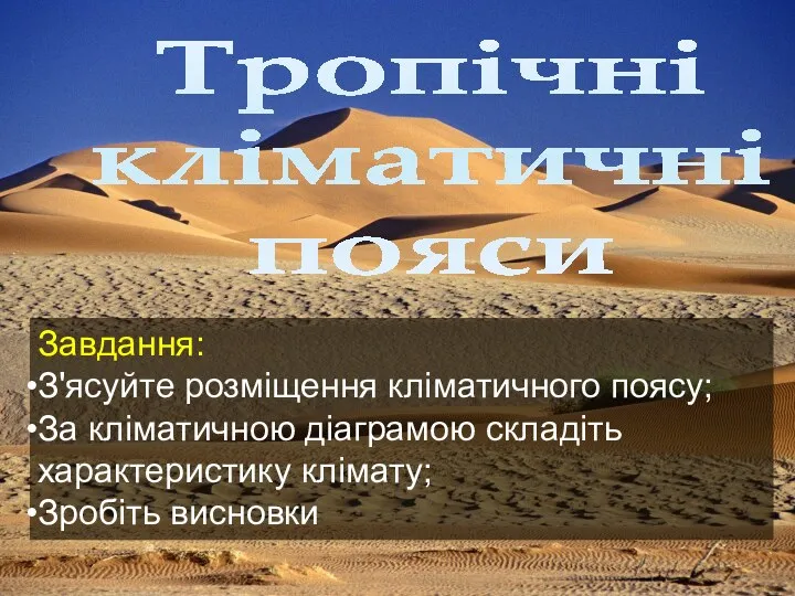 Тропічні кліматичні пояси Завдання: З'ясуйте розміщення кліматичного поясу; За кліматичною діаграмою складіть характеристику клімату; Зробіть висновки