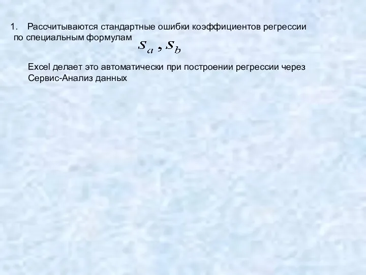 Рассчитываются стандартные ошибки коэффициентов регрессии по специальным формулам Excel делает