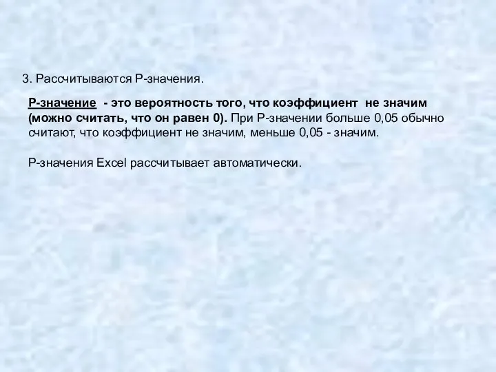 3. Рассчитываются Р-значения. Р-значение - это вероятность того, что коэффициент