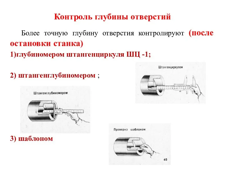 Контроль глубины отверстий Более точную глубину отверстия контролируют (после остановки станка) 1)глубиномером штангенциркуля