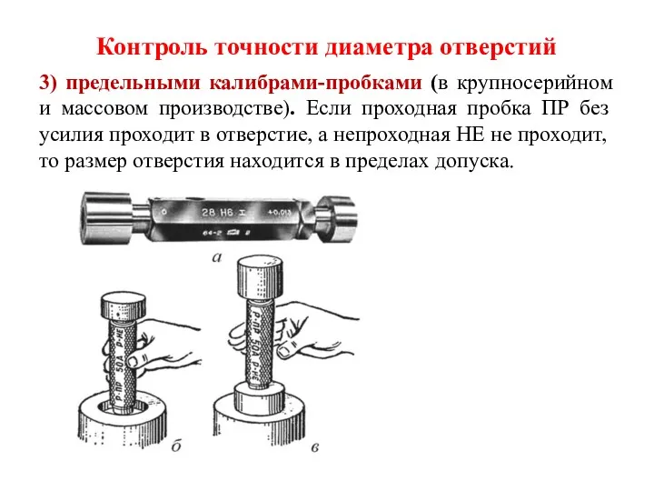 Контроль точности диаметра отверстий 3) предельными калибрами-пробками (в крупносерийном и массовом производстве). Если
